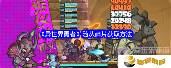 异世界勇者随从碎片怎么刷 随从碎片获得方法