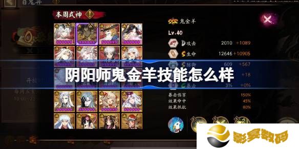 阴阳师鬼金羊技能如何培养 鬼金羊式神技能介绍[多图]