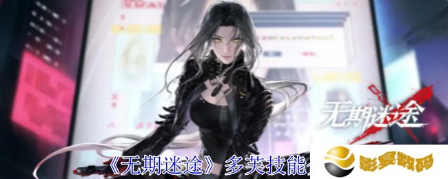 无期迷途多芙技能攻略 多芙如何搭配技能[多图]