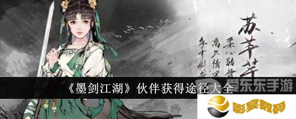墨剑江湖伙伴怎么获得 伙伴获得方法介绍