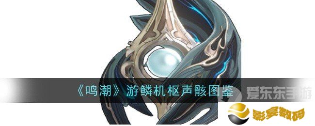 鸣潮游鳞机枢声骸技能是什么 游鳞机枢声骸技能介绍