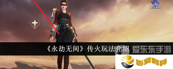 永劫无间传火怎么操作 传火玩法介绍