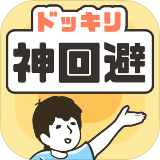 神回避5手游