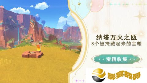 原神纳塔万火之瓯隐藏宝箱在哪里 万火之瓯8个被掩藏起来的宝箱位置[多图]