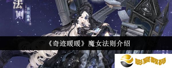 奇迹暖暖魔女法则怎么样 魔女法则全新妆容详情[多图]