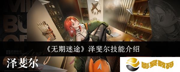 无期迷途泽斐尔技能培养攻略 泽斐尔技能有哪些[多图]