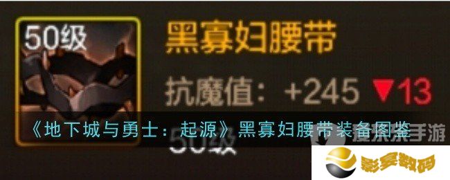 地下城与勇士起源黑寡妇腰带怎么样 黑寡妇腰带介绍