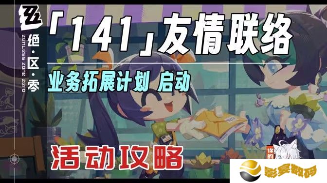 绝区零141友情联络活动怎么玩 141友情联络怎么玩[多图]