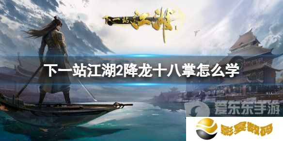 下一站江湖2降龙十八掌怎么学 下一站江湖2降龙十八掌攻略