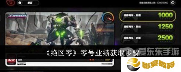 绝区零零号业绩怎么获得 零号业绩获得攻略