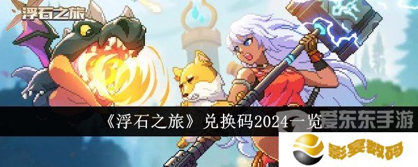 浮石之旅兑换码2024有哪些 兑换码2024最新