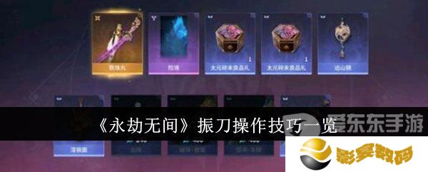 永劫无间振刀怎么操作 振刀操作技巧