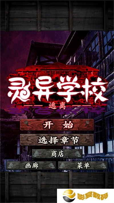 逃离灵异学校