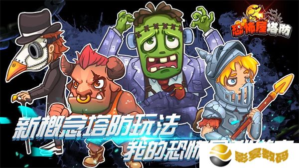 恐怖屋塔防手游
