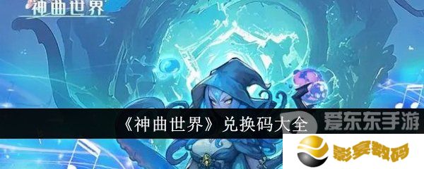 神曲世界兑换码哪里免费领取 神曲世界兑换码大全