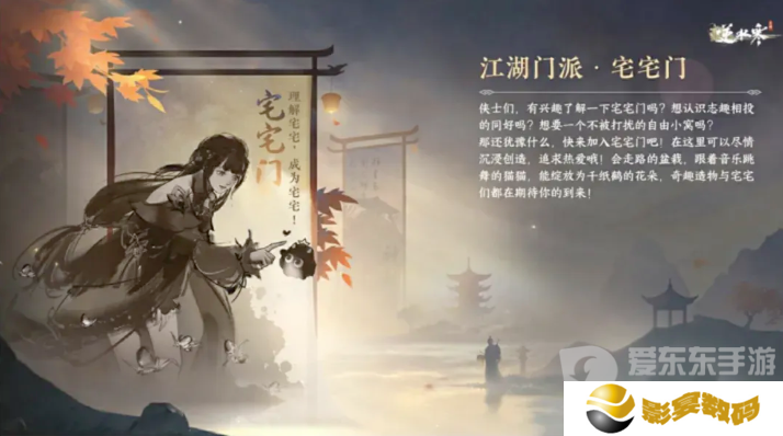 逆水寒手游新江湖门派宅宅门怎么样 新江湖门派宅宅门详细介绍