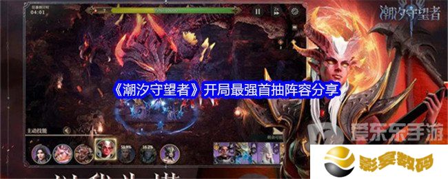 潮汐守望者开局最强首抽阵容是什么 开局最强首抽阵容攻略