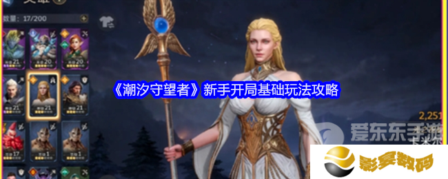 潮汐守望者新手开局怎么玩 新手开局攻略