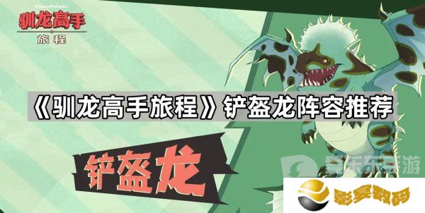 驯龙高手旅程铲盔龙阵容怎么搭配 铲盔龙阵容搭配攻略