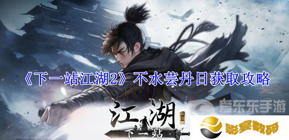 下一站江湖2不水芸丹日在哪获得 不水芸丹日获得攻略