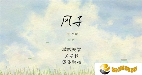 风子游戏