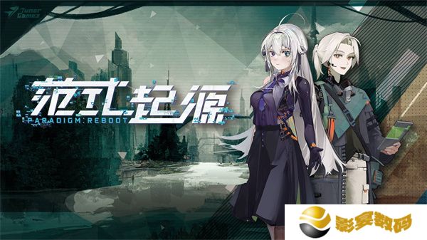 范式起源单机