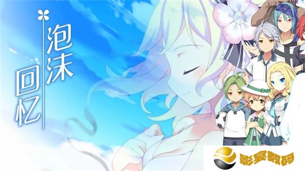 泡沫回忆中文版