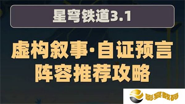 崩坏星穹铁道虚构叙事自证预言阵容攻略 3.1虚构叙事自证预言阵容怎么推荐[多图]图片1