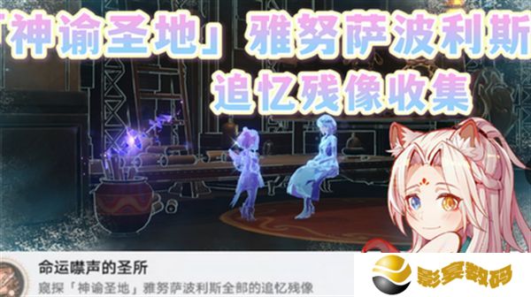 崩坏星穹铁道3.1雅努萨波利斯追忆残像攻略 神谕圣地雅努萨波利斯追忆残像收集位置汇总[多图]图片1