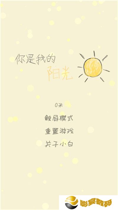 你是我的阳光游戏