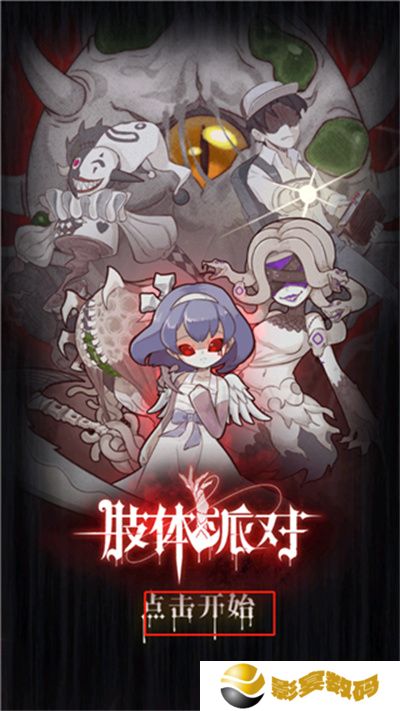 肢体派对