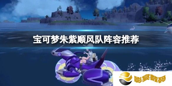宝可梦朱紫顺风队阵容推荐 颤弦蝾螈队伍怎么搭配