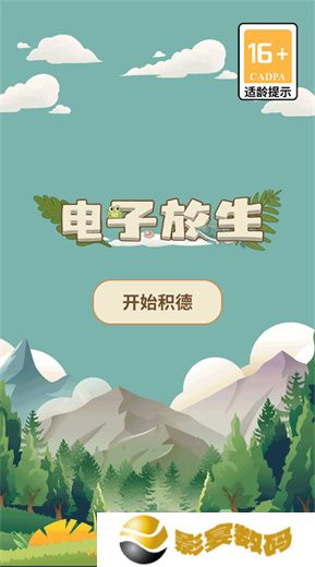 电子放生