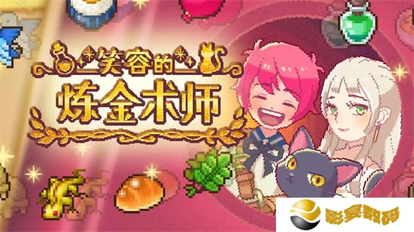 笑容的炼金术师游戏