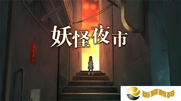 妖怪夜市手游
