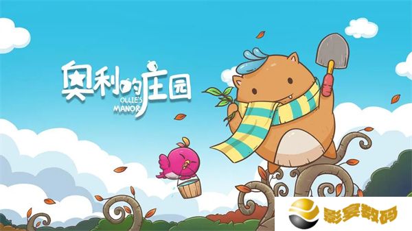 奥利的庄园游戏