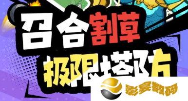 开心宝贝塔防手游
