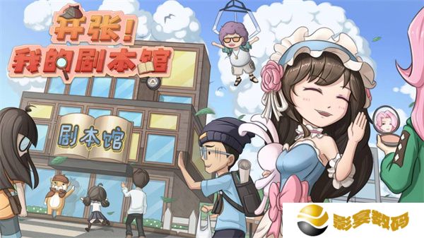 开张我的剧本馆