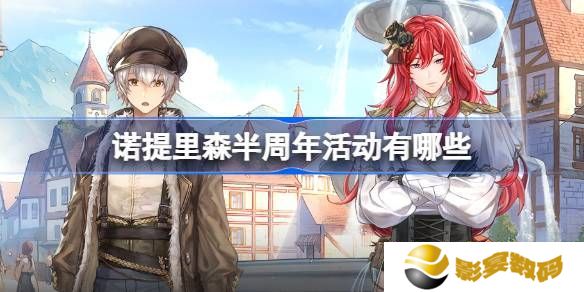诺提里森半周年活动有哪些 半周年活动内容一览[多图]图片1