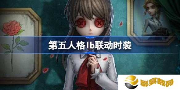 第五人格IB恐怖美术馆全新联动 ID联动时装有哪些[多图]