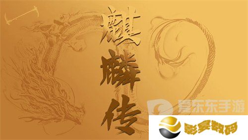 麒麟传03版手游兑换码是多少 麒麟传03版手游最新礼包码大全