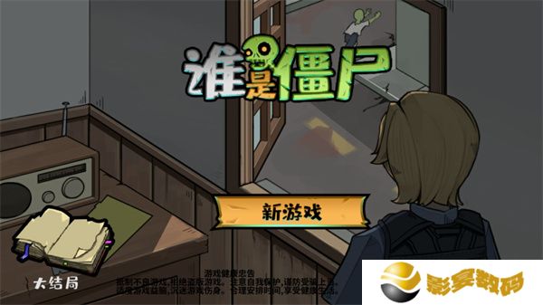 谁是僵尸游戏