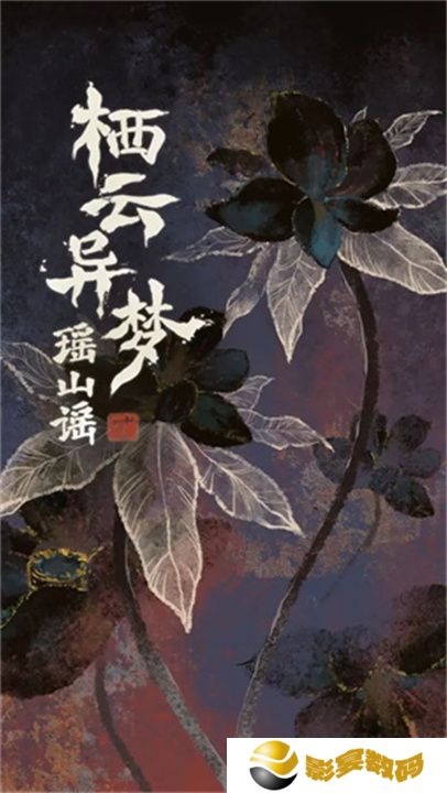 栖云异梦2瑶山谣手游