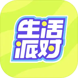 生活派对正版