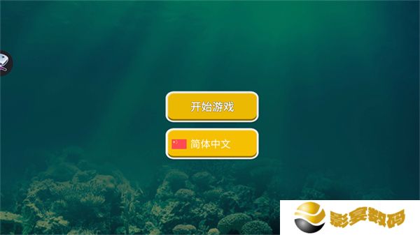 海底大猎杀进化版