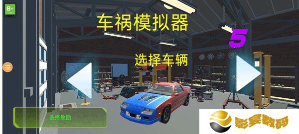 车祸模拟器5