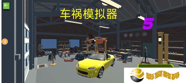 车祸模拟器5
