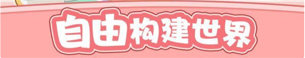 爱宠养成大作战