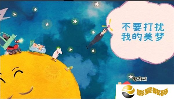不要打扰我的美梦