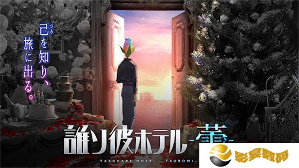 黄昏旅店蕾